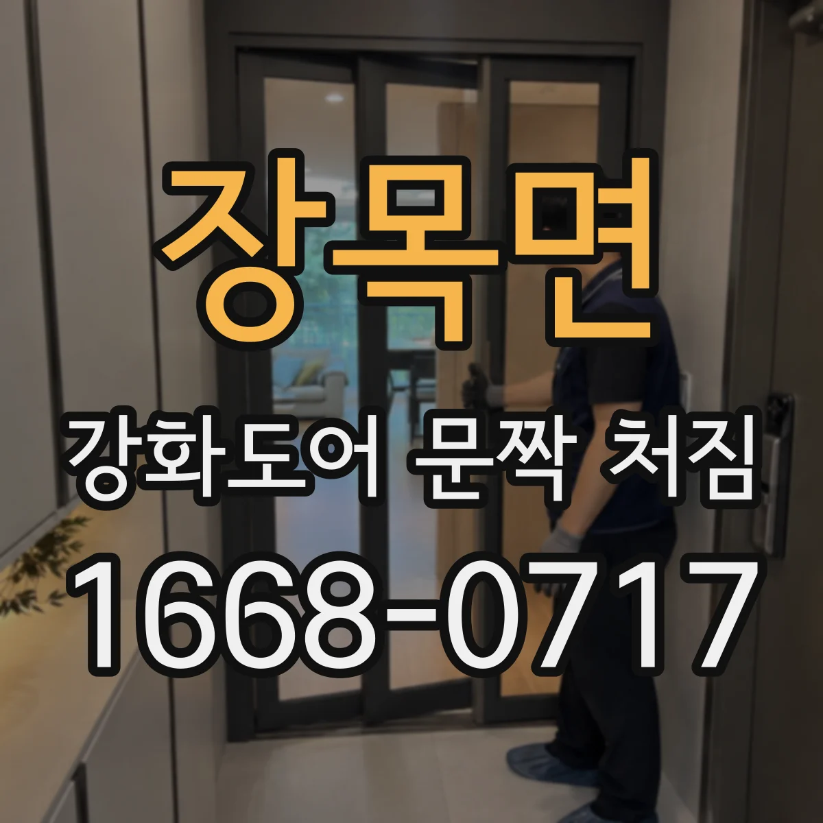 장목면 강화도어 문짝 처짐