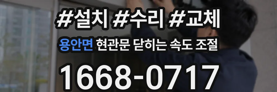 용안면 현관문 닫히는 속도 조절