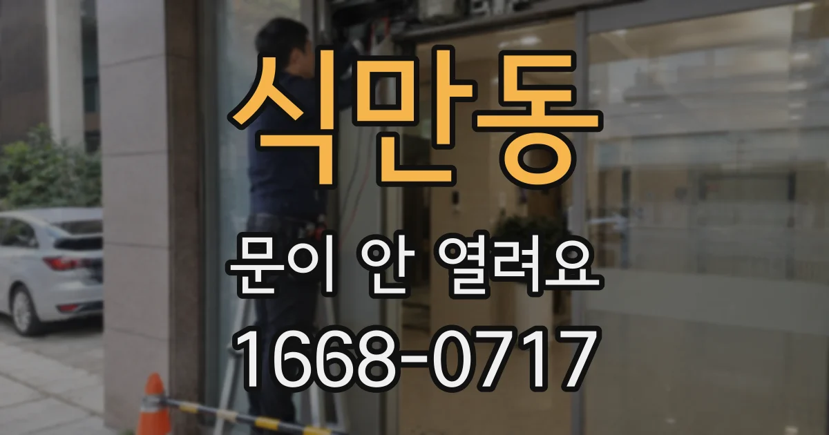 식만동 문이 안 열려요