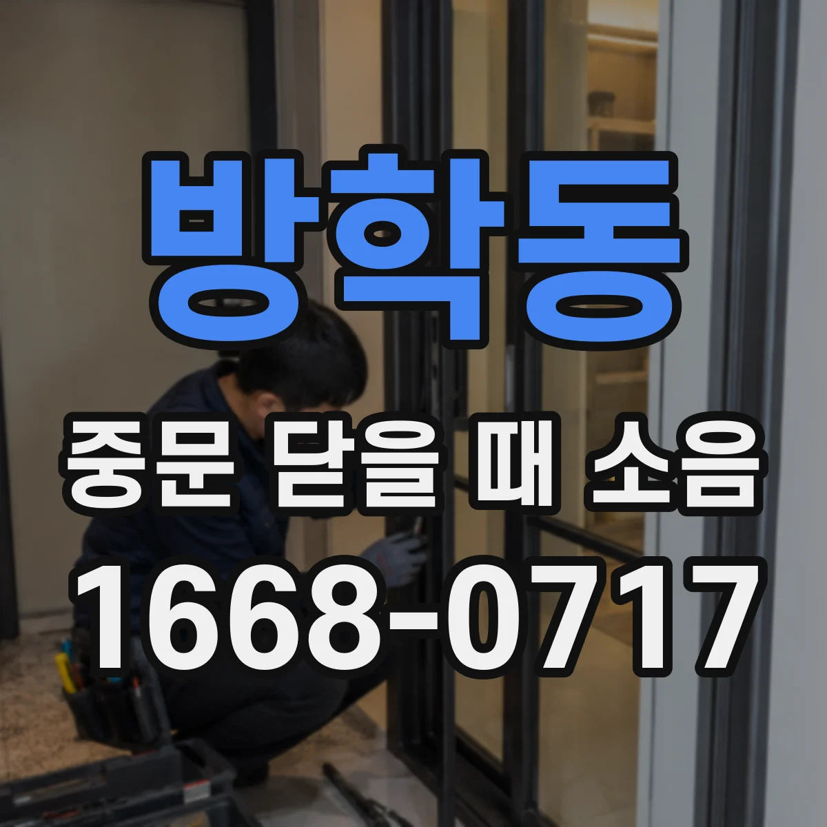방학동 중문 닫을 때 소음