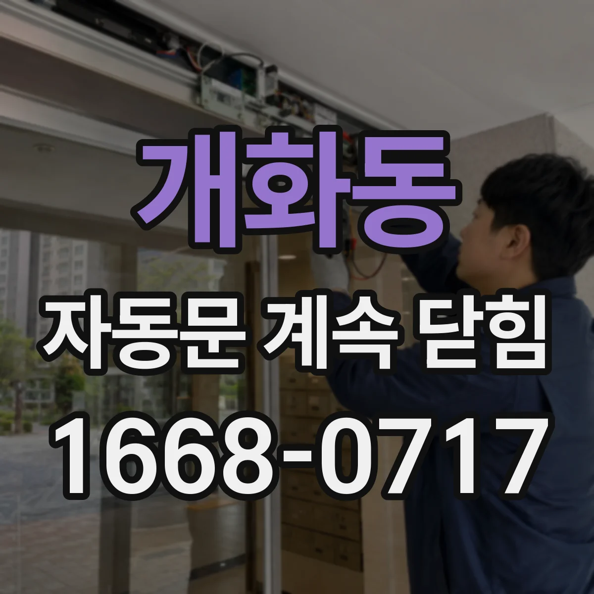 개화동 자동문 계속 닫힘