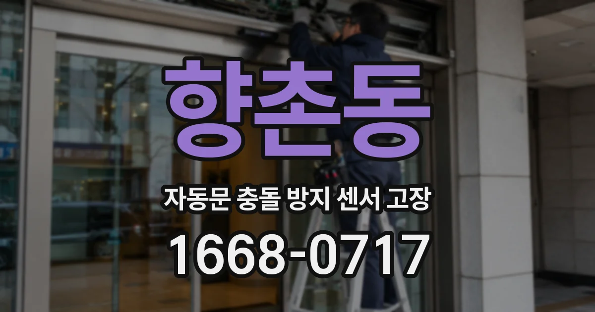 향촌동 자동문 충돌 방지 센서 고장