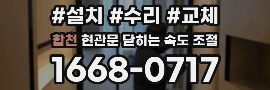 합천 현관문 닫히는 속도 조절