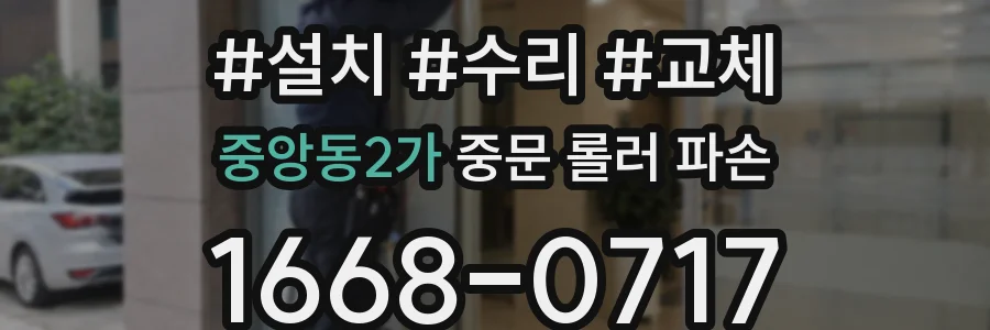 중앙동2가 중문 롤러 파손