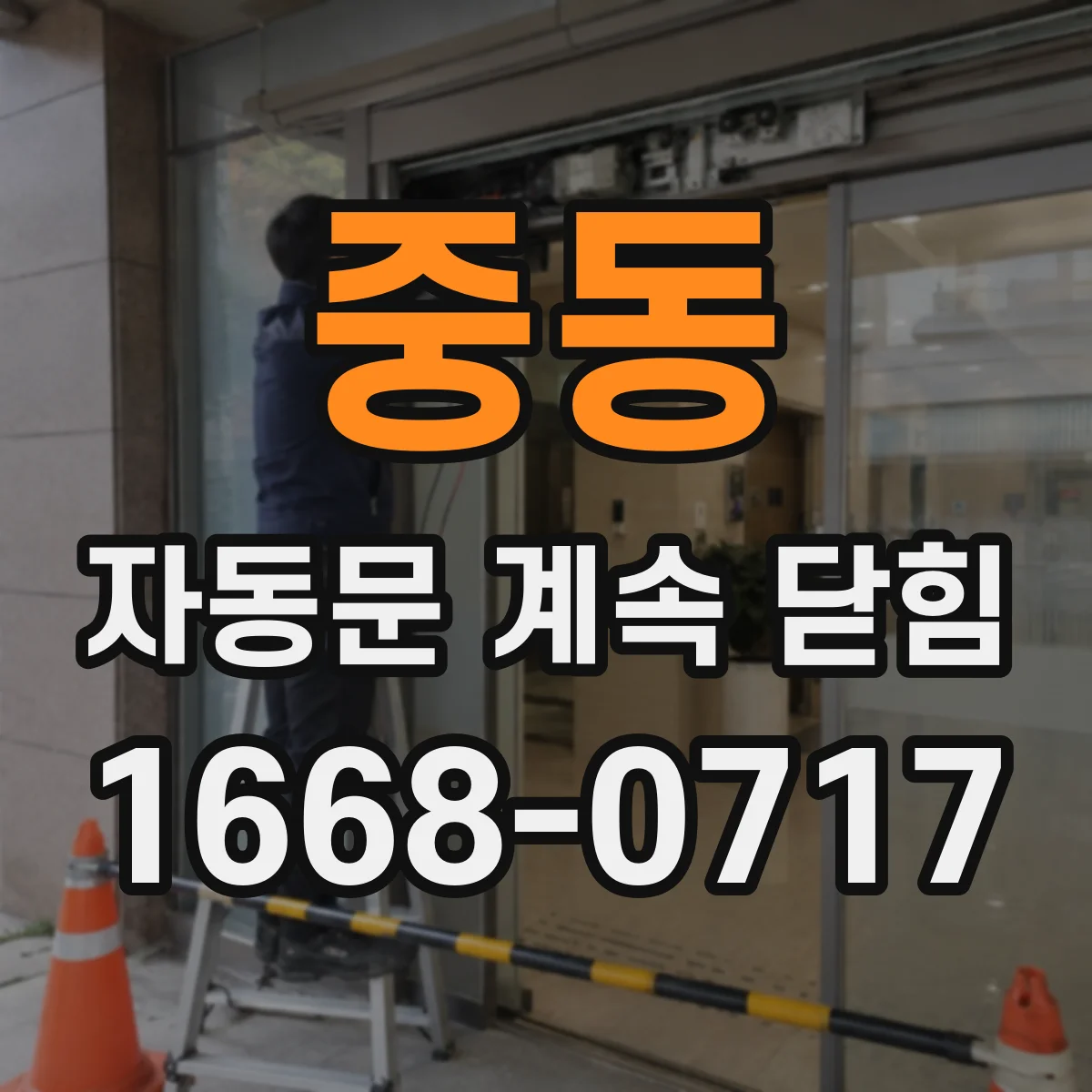 중동 자동문 계속 닫힘