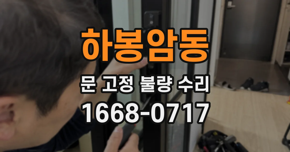 하봉암동 문 고정 불량 수리