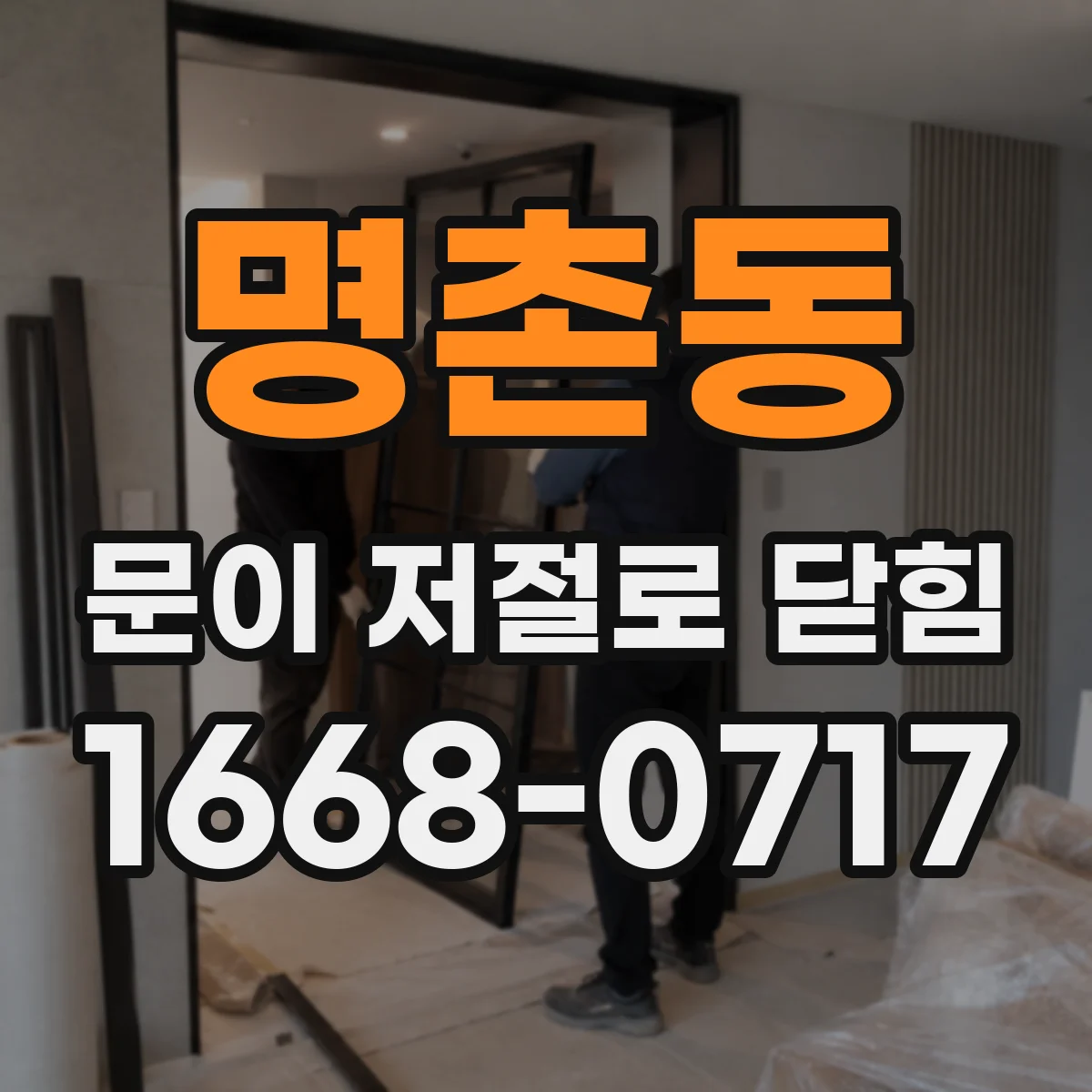 명촌동 문이 저절로 닫힘
