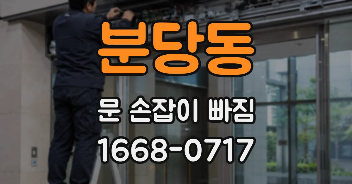 분당동 문 손잡이 빠짐