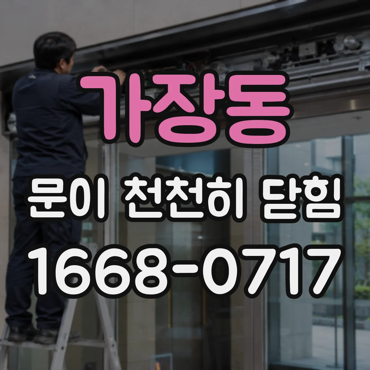 가장동 문이 천천히 닫힘