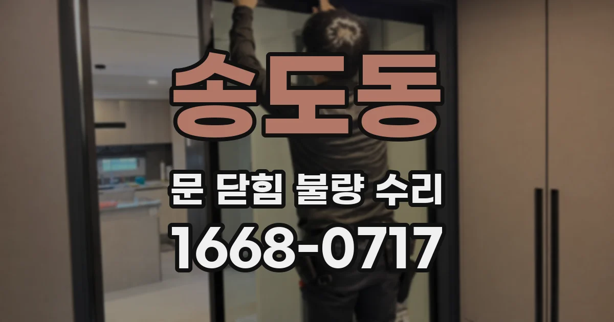 송도동 문 닫힘 불량 수리