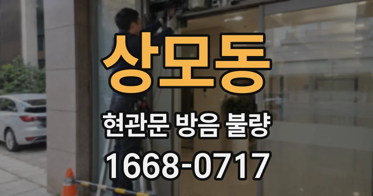 상모동 현관문 방음 불량