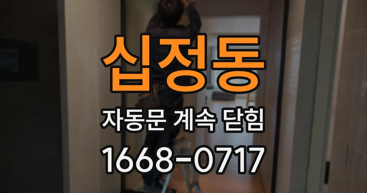 십정동 자동문 계속 닫힘