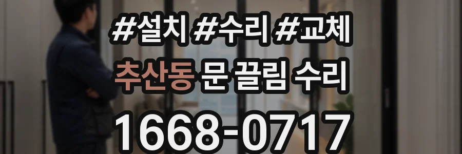 추산동 문 끌림 수리