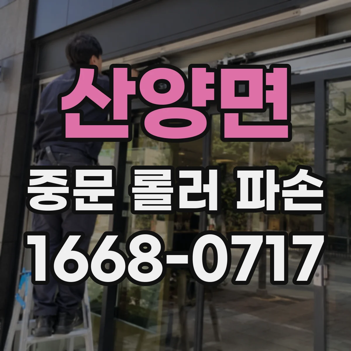 산양면 중문 롤러 파손