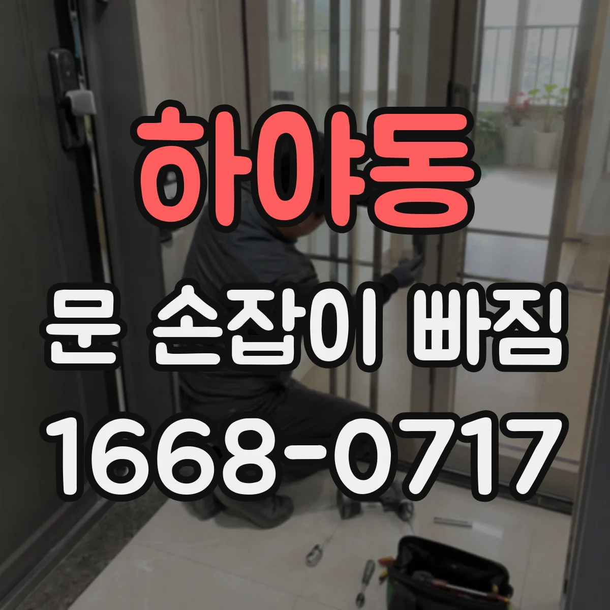 하야동 문 손잡이 빠짐