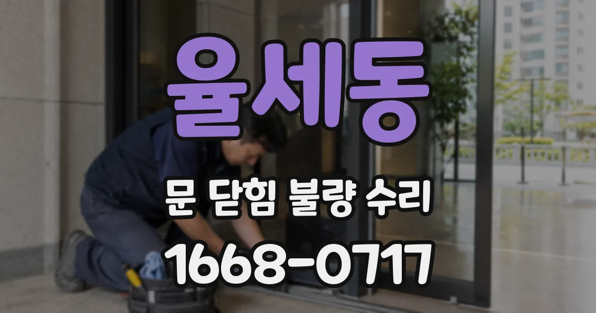 율세동 문 닫힘 불량 수리