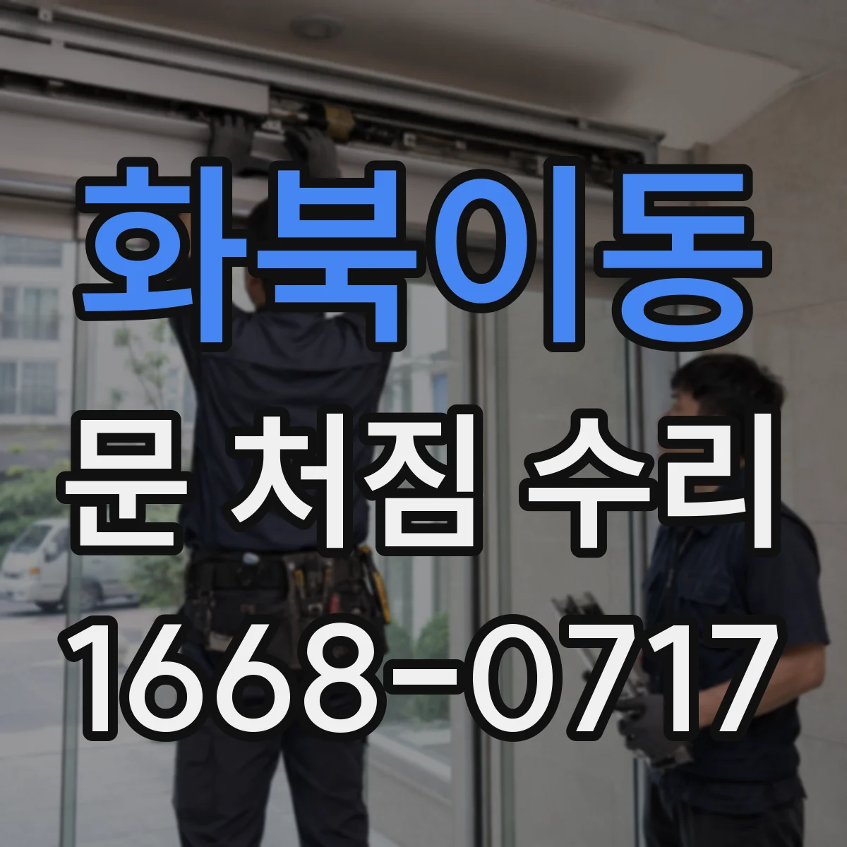 화북이동 문 처짐 수리