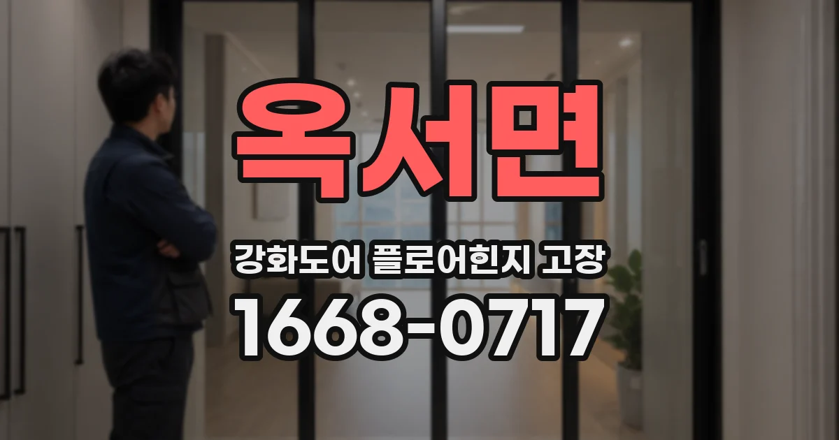 옥서면 강화도어 플로어힌지 고장