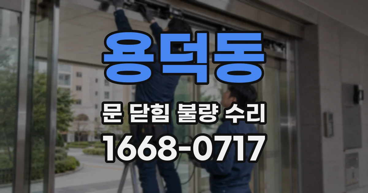 용덕동 문 닫힘 불량 수리