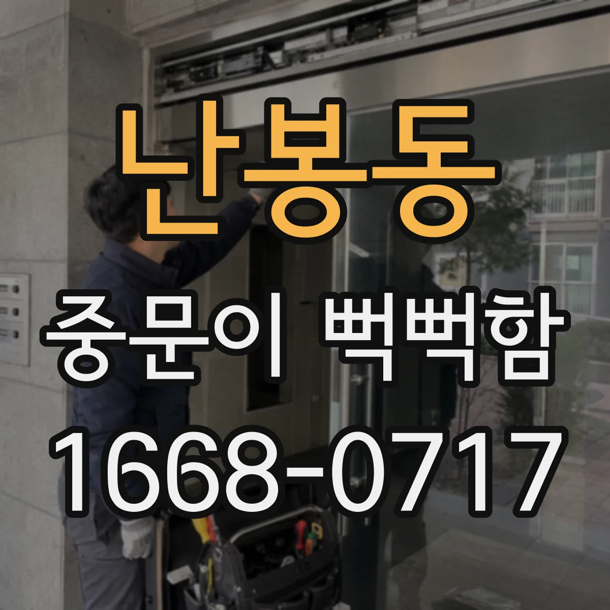 난봉동 중문이 뻑뻑함