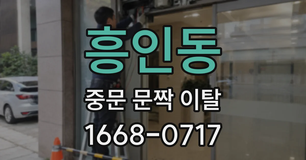 흥인동 중문 문짝 이탈