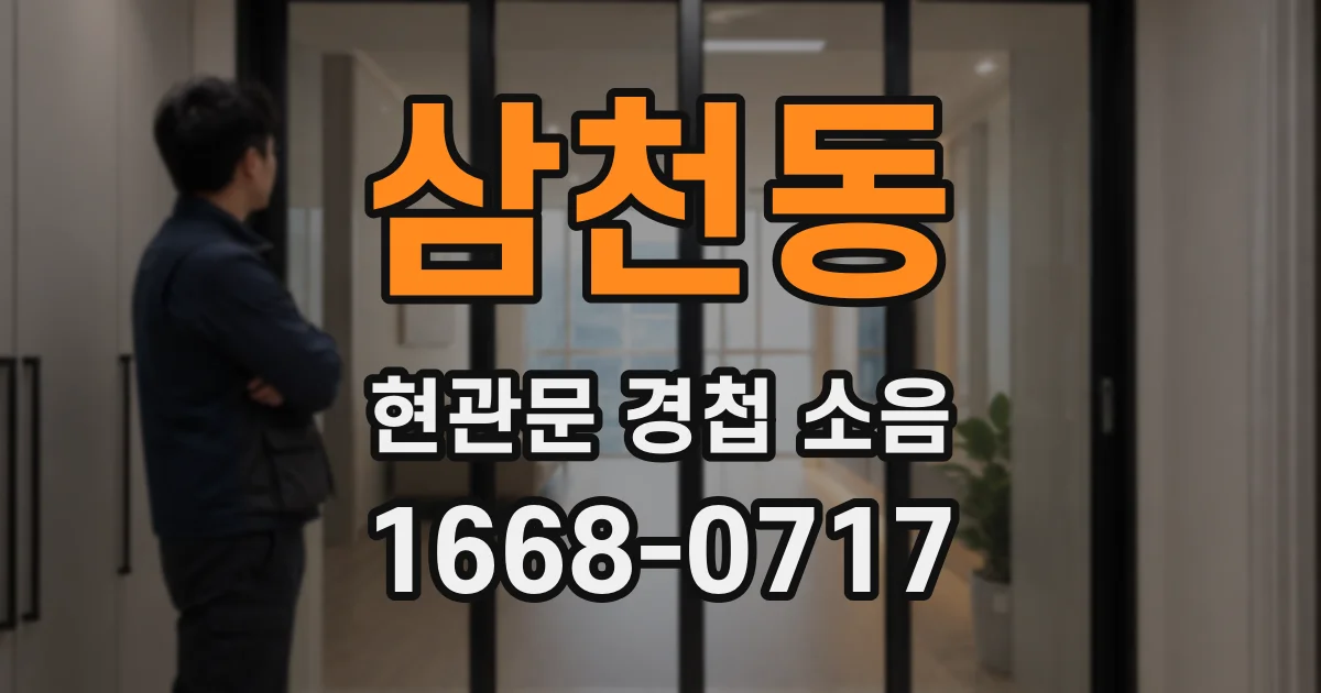 삼천동 현관문 경첩 소음