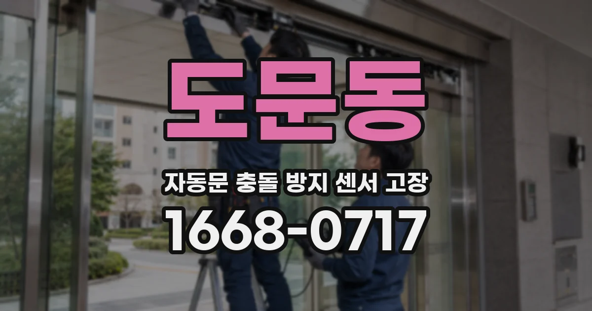 도문동 자동문 충돌 방지 센서 고장