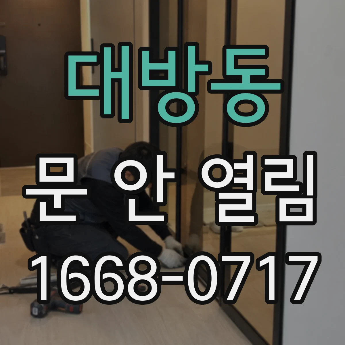 대방동 문 안 열림