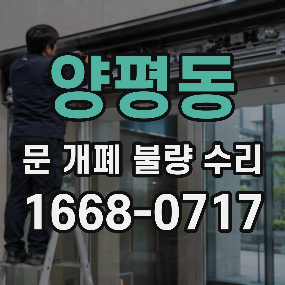 양평동 문 개폐 불량 수리