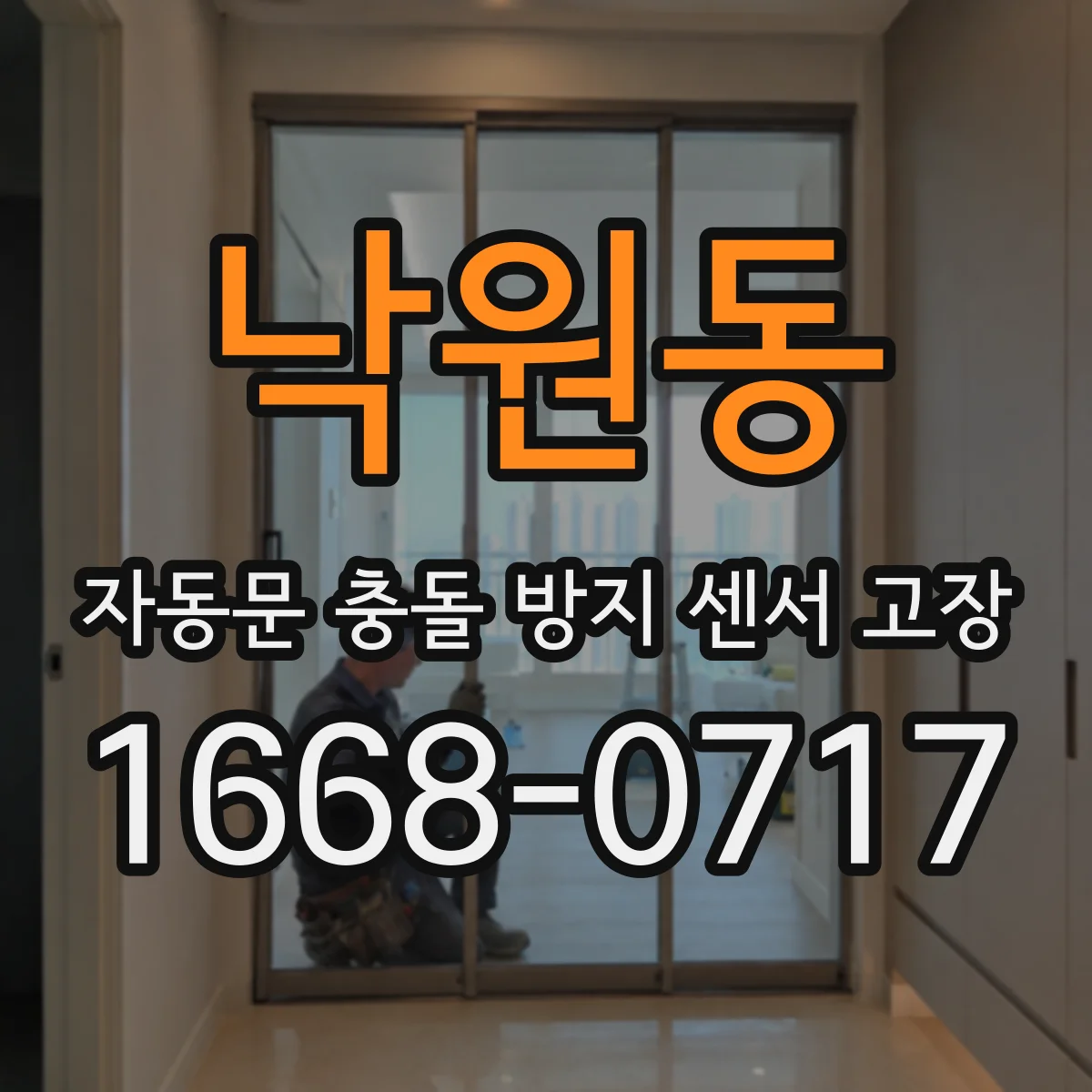 낙원동 자동문 충돌 방지 센서 고장