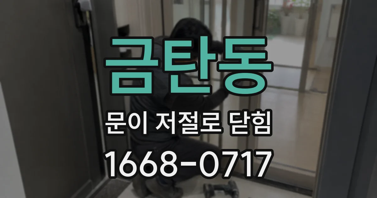 금탄동 문이 저절로 닫힘