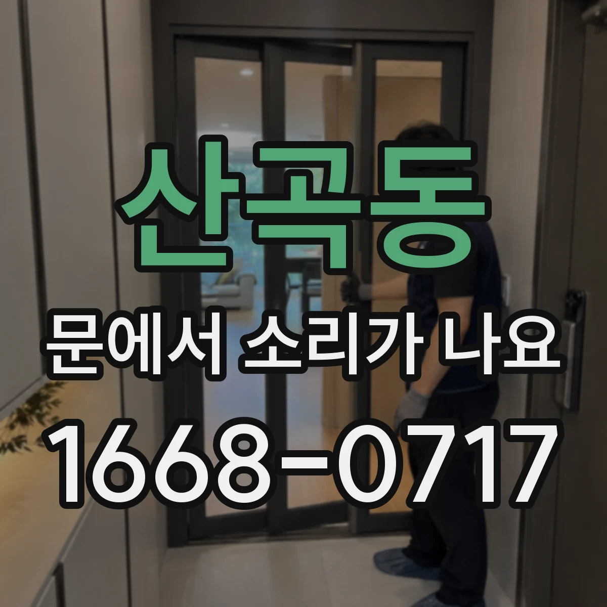 산곡동 문에서 소리가 나요