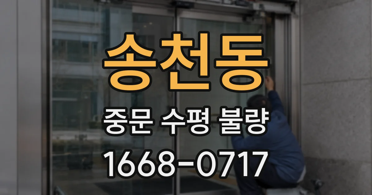 송천동 중문 수평 불량