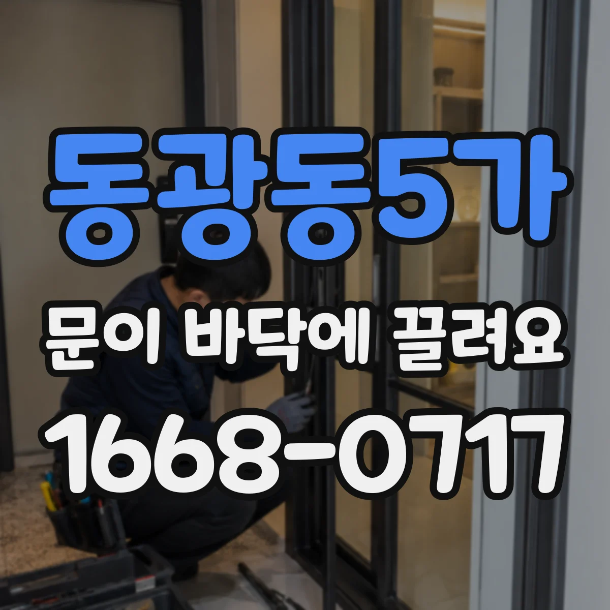 동광동5가 문이 바닥에 끌려요