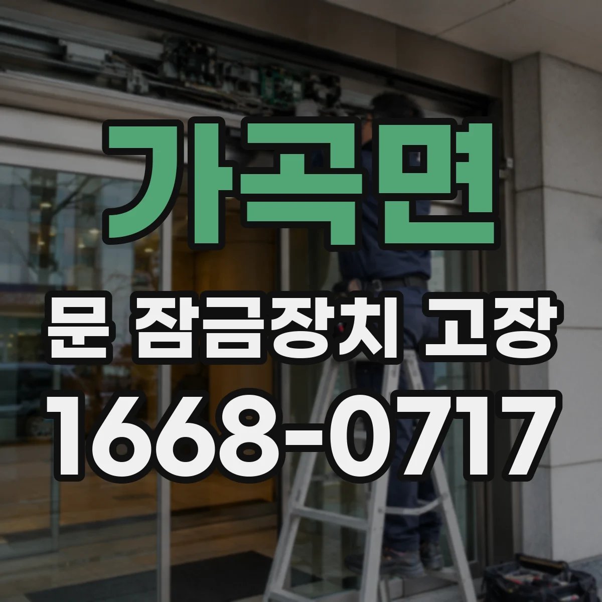 가곡면 문 잠금장치 고장