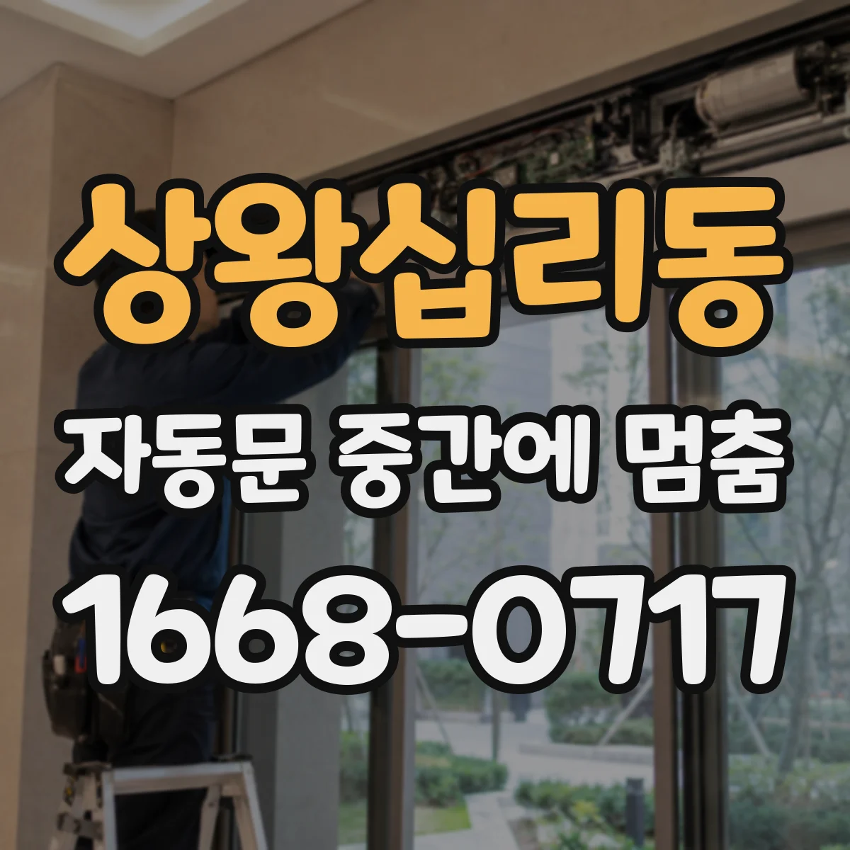 상왕십리동 자동문 중간에 멈춤
