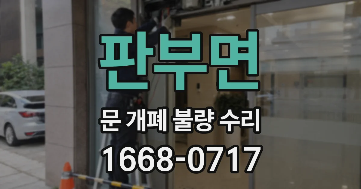 판부면 문 개폐 불량 수리