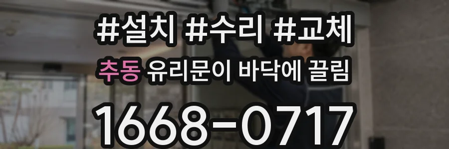 추동 유리문이 바닥에 끌림