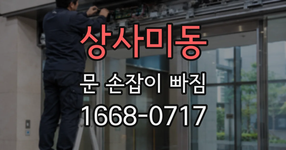 상사미동 문 손잡이 빠짐