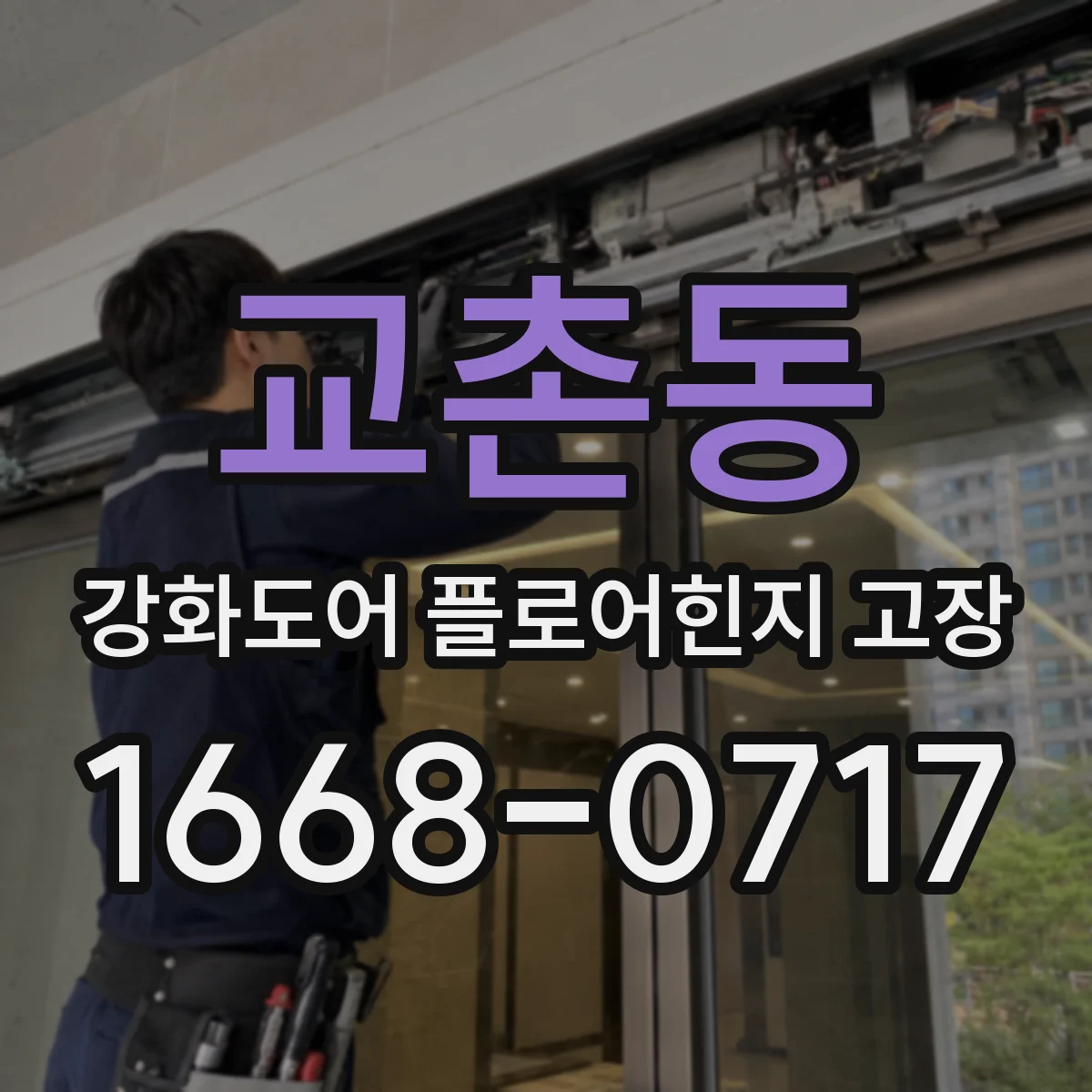 교촌동 강화도어 플로어힌지 고장