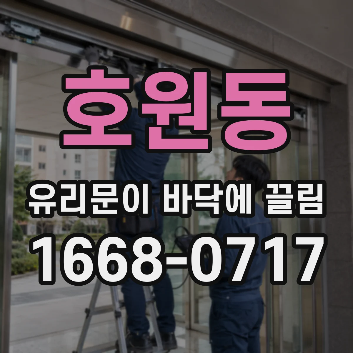 호원동 유리문이 바닥에 끌림