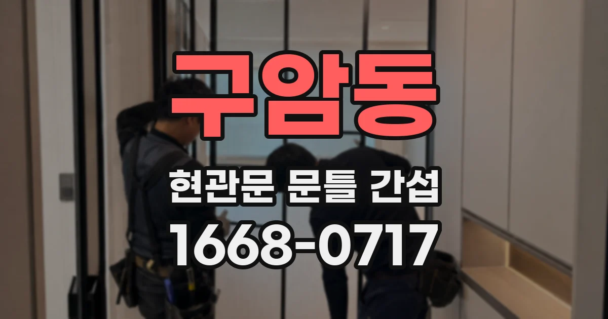 구암동 현관문 문틀 간섭