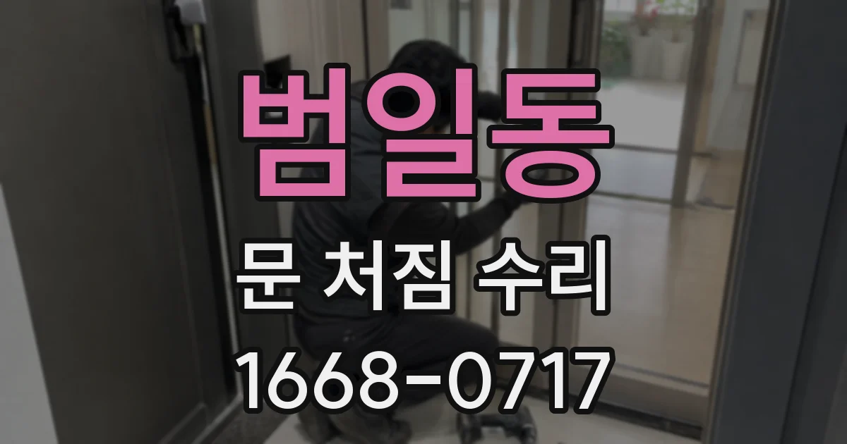 범일동 문 처짐 수리