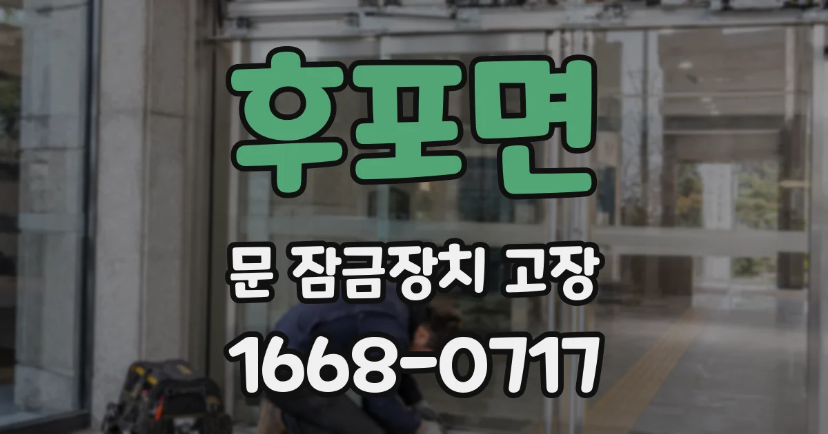 후포면 문 잠금장치 고장