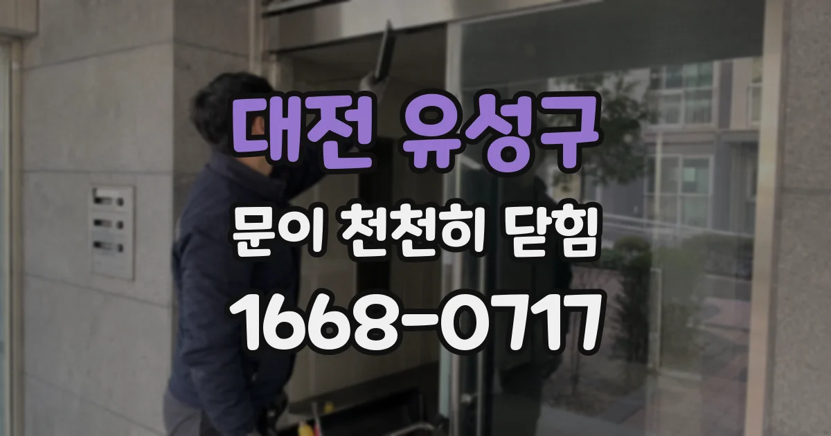대전 유성구 문이 천천히 닫힘