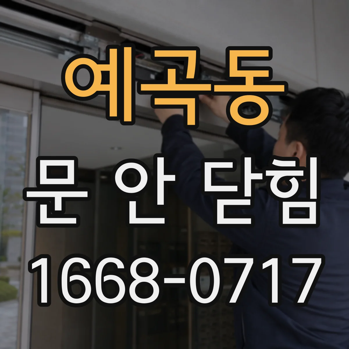 예곡동 문 안 닫힘