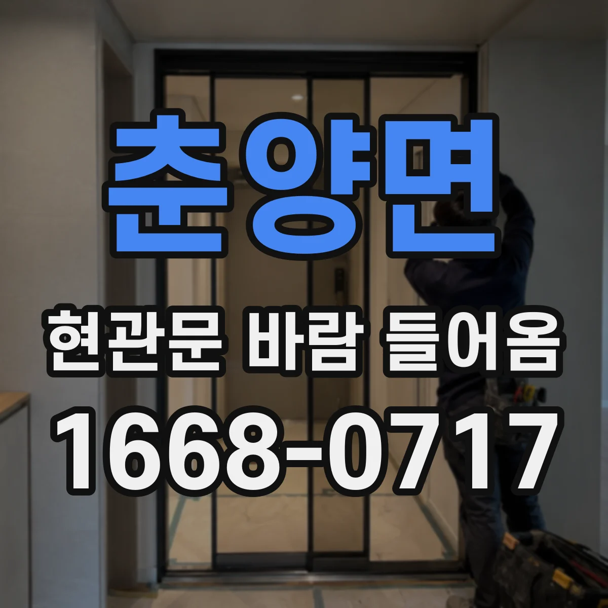 춘양면 현관문 바람 들어옴
