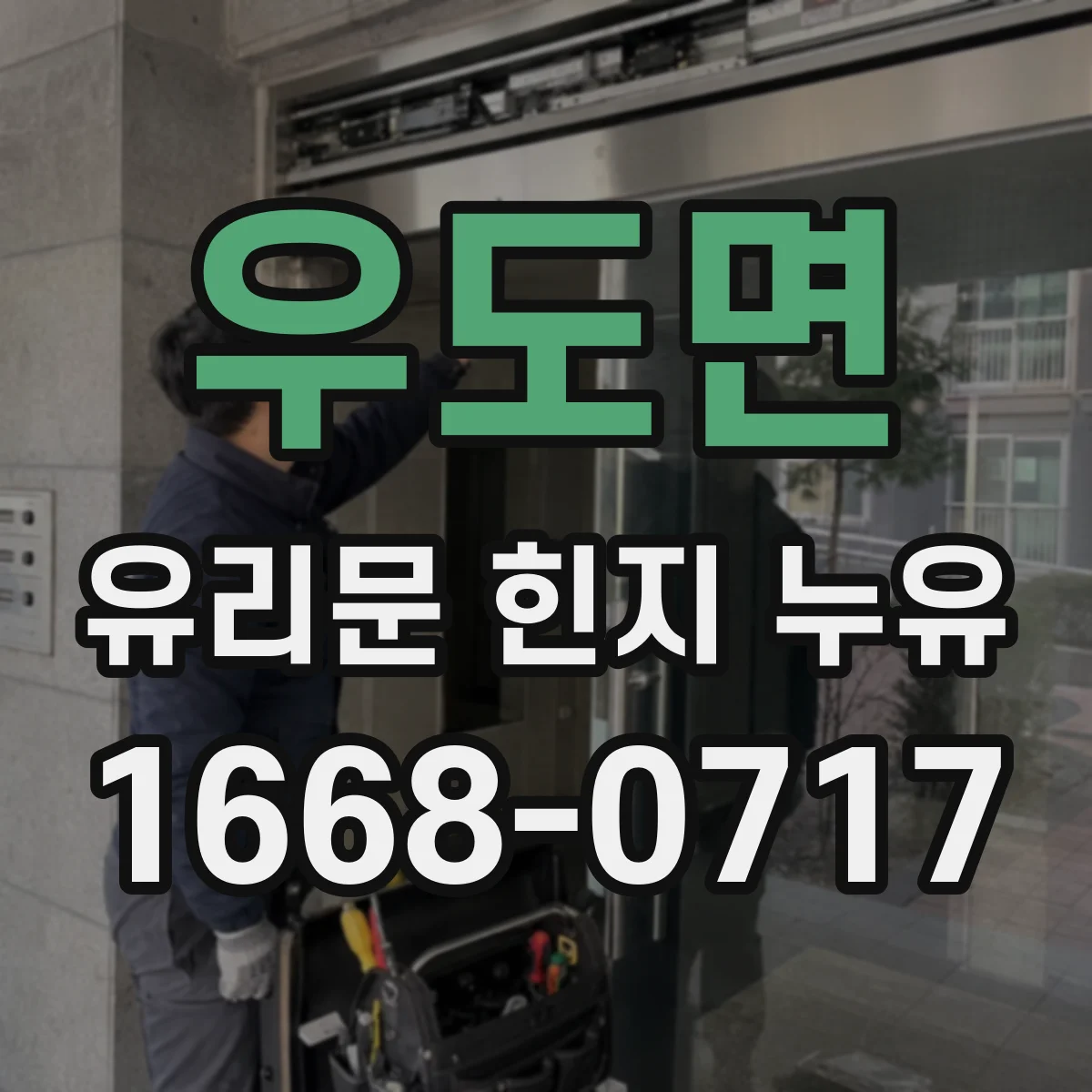 우도면 유리문 힌지 누유