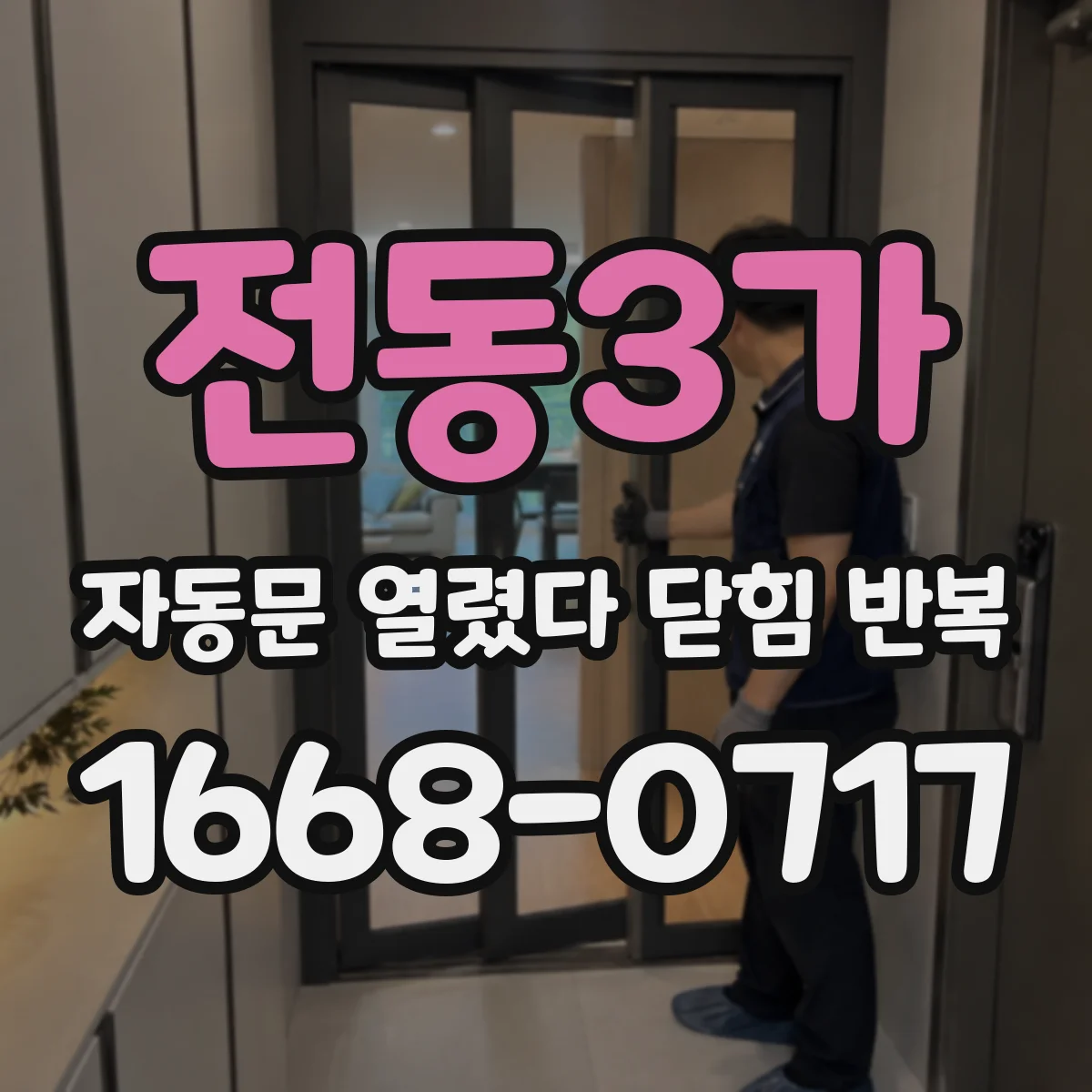 전동3가 자동문 열렸다 닫힘 반복 증상은 문이 열렸다가 즉시 닫혀 버리거나, 잠시 멈춘 뒤 다시 움직일 때 확인됩니다.