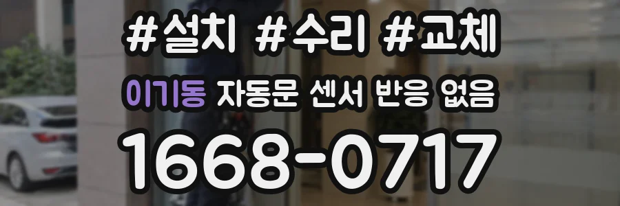 이기동 자동문 센서 반응 없음
